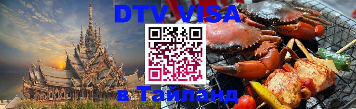 ДТВ VISA Тайланд для фрилансеров 