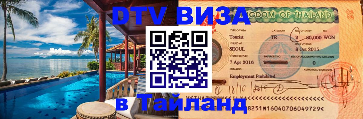 Долгосрочная виза DTV в Тайланд Канберра 
